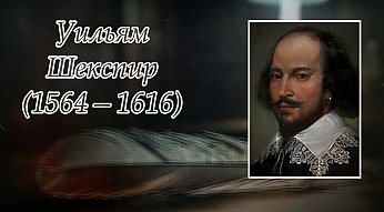 26 апреля – 460 лет со дня рождения Уильяма Шекспира