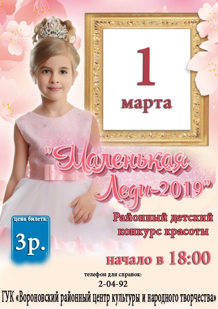 В Вороново впервые пройдет районный детский конкурс красоты "Маленькая леди-2019"