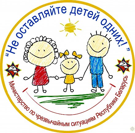 Республиканская акция МЧС «Не оставляйте детей одних!» проходит в Беларуси. Завершится она в первый день лета.