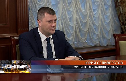 Министр финансов Юрий Селиверстов: пандемия оказывает достаточно сильное влияние на бюджет Беларуси