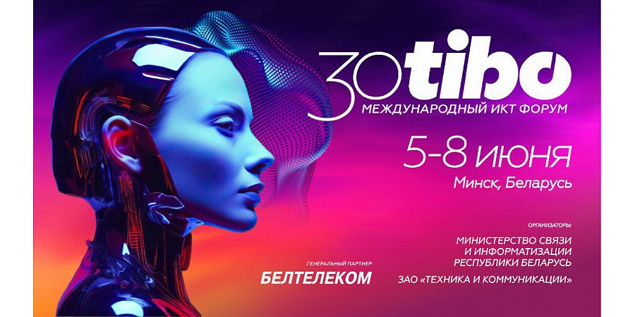 Форум ТИБО-2024 в Минске переносится