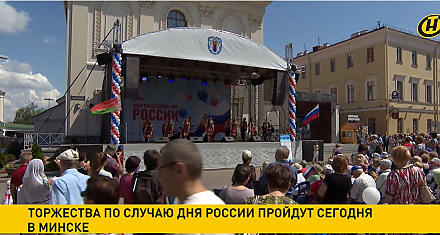 Торжества по случаю Дня России пройдут сегодня в Минске