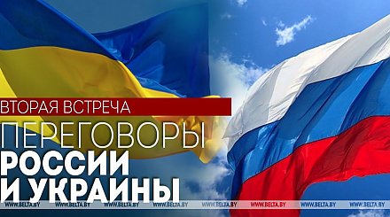 Российско-украинские переговоры в Беларуси. Вторая встреча. ПРЯМОЕ ВКЛЮЧЕНИЕ