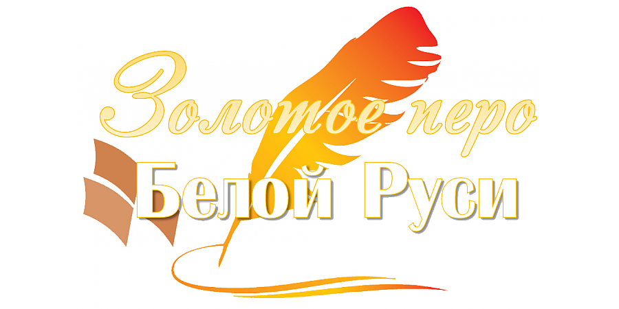 Стартует конкурс «Золотое перо  «Белой Руси»-2023»