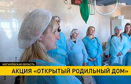 Акция «Открытый родильный дом» стартовала в Беларуси (+видео)