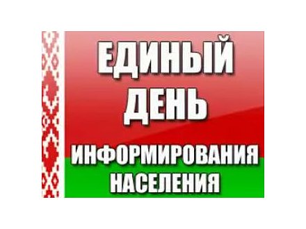 Единый день информирования пройдет в Вороновском районе