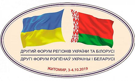 В Житомире сегодня второй день Форума регионов Беларуси и Украины