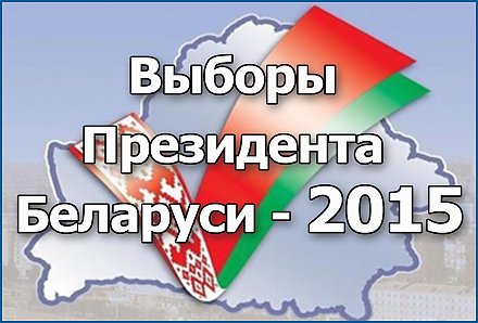 Выборы Президента Республики Беларусь - 2015