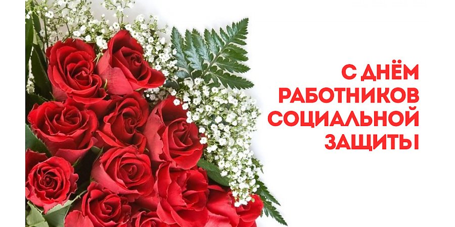 Поздравление Вороновского райисполкома и Вороновского райсовета депутатов с Днем работников социальной защиты!