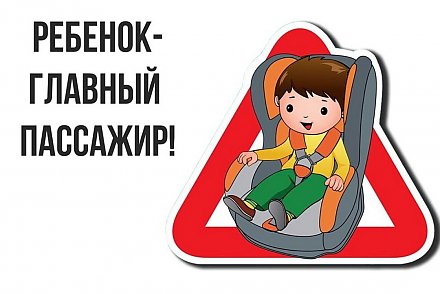 Ребенок — главный пассажир!