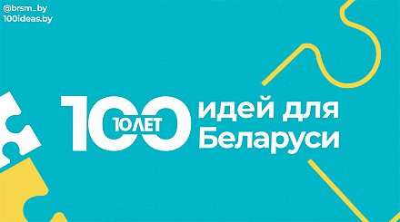 Финал проекта "100 идей для Беларуси" состоится 24 февраля