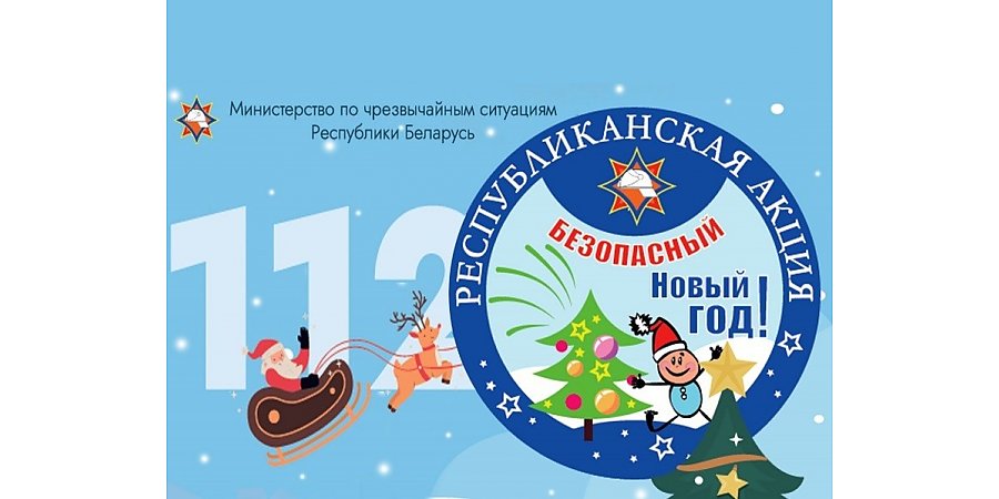 С 11 по 29 декабря МЧС проводит акцию «Безопасный Новый год!»