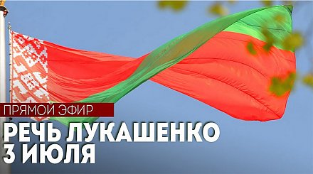 ПРЯМОЙ ЭФИР. Речь Александра Лукашенко 3 июля