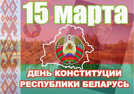 Уважаемые жители Вороновского района! Примите искренние поздравления  с Днем Конституции Республики Беларусь!