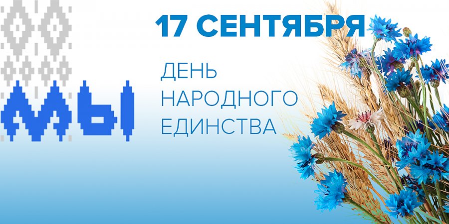 Поздравление с Днем народного единства от Вороновского райисполкома и Вороновского райсовета депутатов