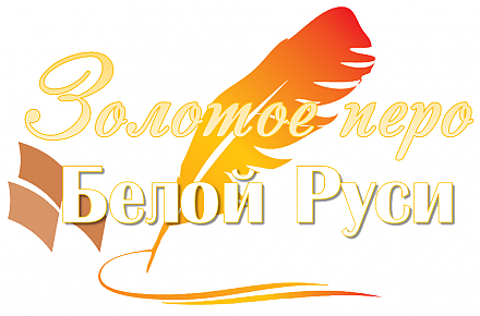 Стартует конкурс «Золотое перо  «Белой Руси»-2023»