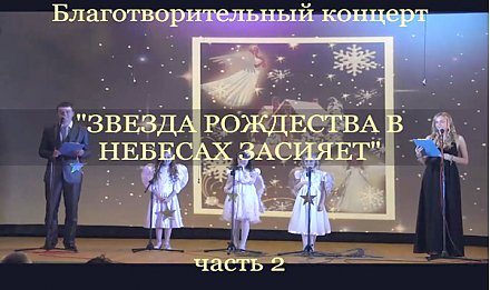 Рождественские встречи - 2014 в Вороново часть 2 (Видео) 