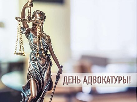 На защите интересов граждан. Сегодня — День образования адвокатуры Республики Беларусь 
