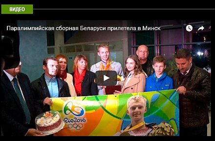 Паралимпийская сборная Беларуси прилетела в Минск (ВИДЕО)