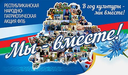 Акция «Мы – вместе!» сделает остановку в Гродно в День города