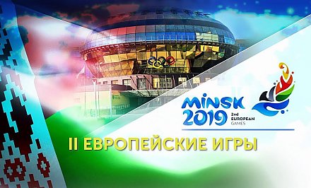 II Европейские игры в Минске (Видео)