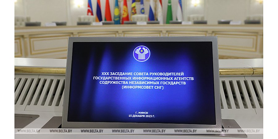 Руководители госинформагентств стран СНГ обсудят в Минске развитие сотрудничества