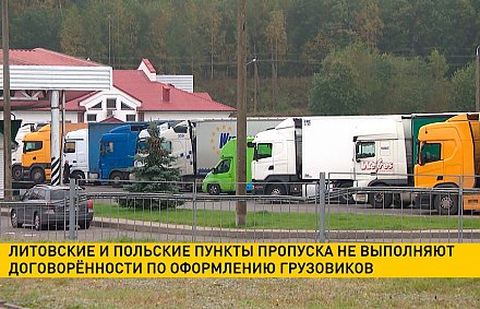 Литовские и польские пункты пропуска не выполняют договоренности по оформлению грузовиков