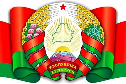 14 мая — День  Государственного герба Республики Беларусь и Государственного флага Республики Беларусь