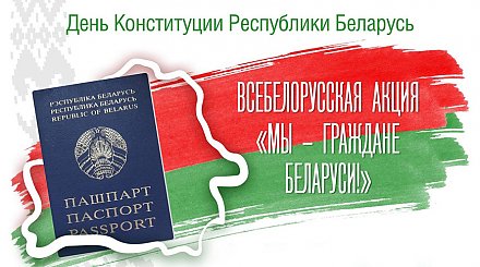 Дан старт акции "Мы - граждане Беларуси"