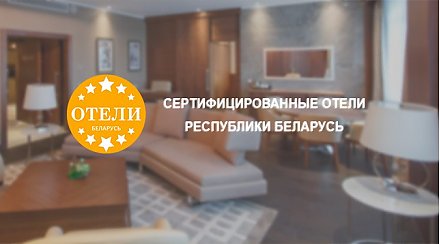 Oнлайн-ресурс сертифицированных отелей заработал в Беларуси