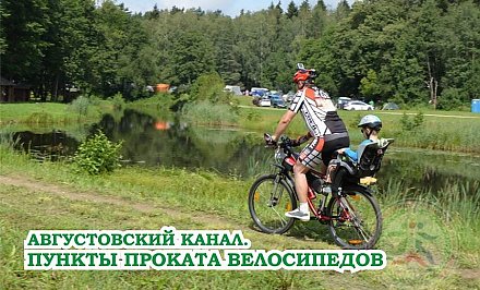 На Августовском канале оборудованы пункты проката велосипедов