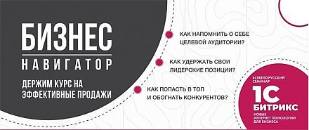 Крупнейшая конференция по продажам и интернет-продвижению пройдет в Гродно 1 ноября