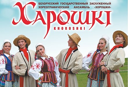 "Хорошки" приглашают на концерт в Вороново