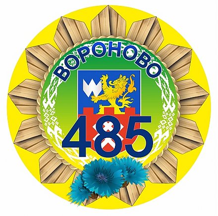 Поздравление с 485-летием городского поселка Вороново и районным праздником тружеников села «Дажынкі-2021»