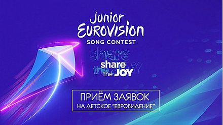 Заявки на участие в нацотборе на детское "Евровидение-2019" принимаются по 15 августа