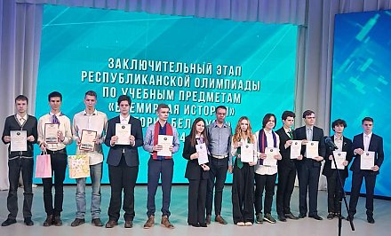 Учащиеся Гродненской области завоевали 7 дипломов на республиканской олимпиаде по всемирной истории и истории Беларуси