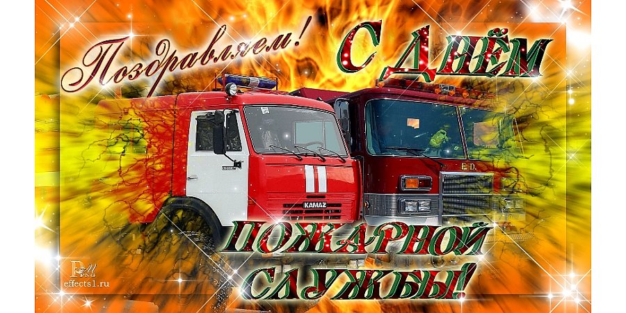 Поздравление Вороновского райисполкома и Вороновского райсовета депутатов с Днем пожарной службы
