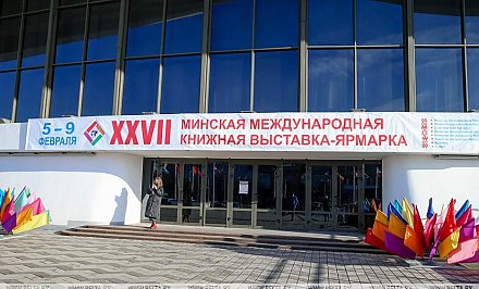 27-я Минская международная книжная выставка-ярмарка завершает работу