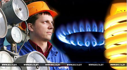 Порядок расчетов субъектов хозяйствования за газ, электрическую и тепловую энергию совершенствуется в Беларуси