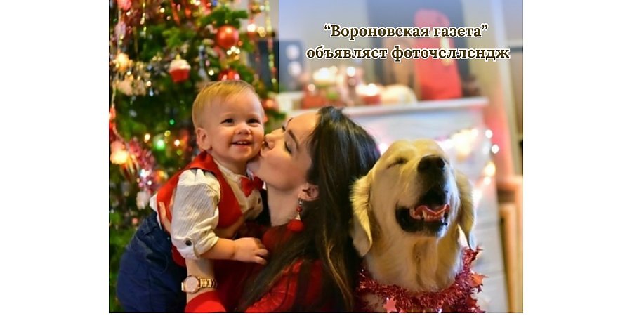 «Вороновская газета» объявляет фоточеллендж «Наш веселый Новый год!» 