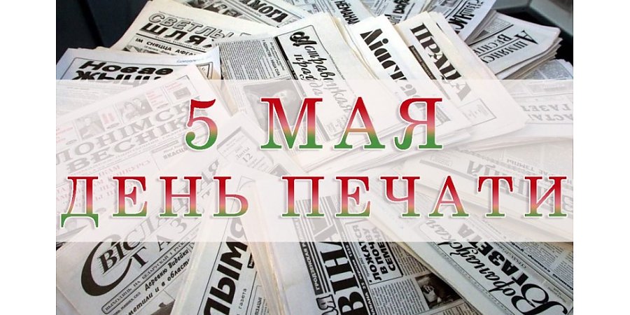 Поздравление с Днем печати Вороновского райисполкома и райсовета депутатов