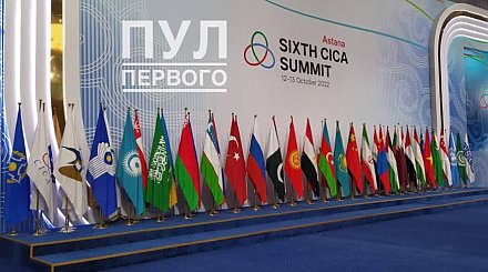 Александр Лукашенко в Астане принимает участие в саммите СВМДА