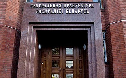 Генеральной прокуратурой Республики Беларусь возбуждено уголовное дело по фактам геноцида населения Беларуси в годы Великой Отечественной войны
