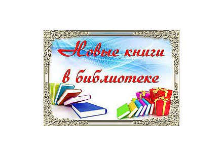 Фонд Вороновской районной библиотеки пополнился новыми книгами 