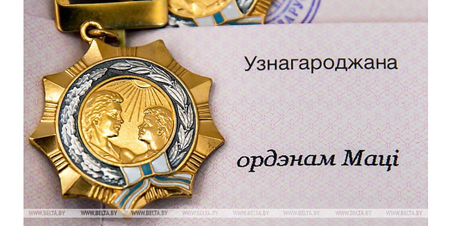 Более 190 женщин Беларуси награждены орденом Матери