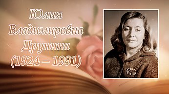 10 мая исполнилось 100 лет со дня рождения Юлии Друниной