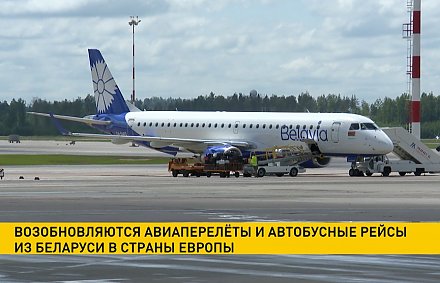 Возобновляются авиаперелеты и автобусные рейсы из Беларуси в страны Европы