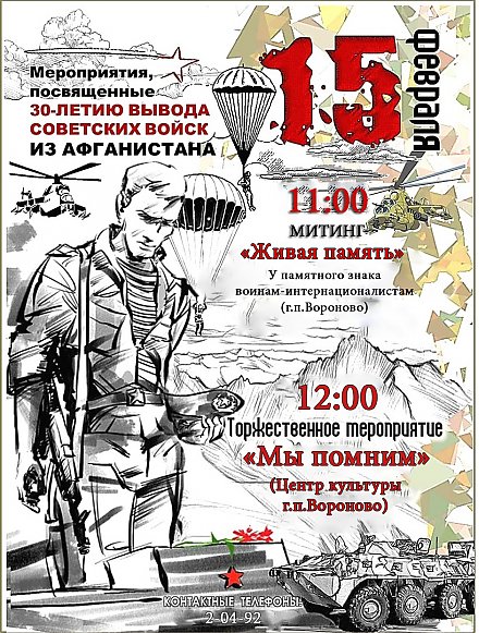 15 февраля в Вороново пройдут мероприятия, посвященные 30-летию вывода советских войск из Афганистана