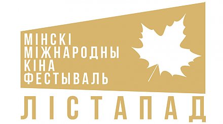 Минкультуры объявило конкурс творческих концепций проведения кинофестиваля "Лістапад"