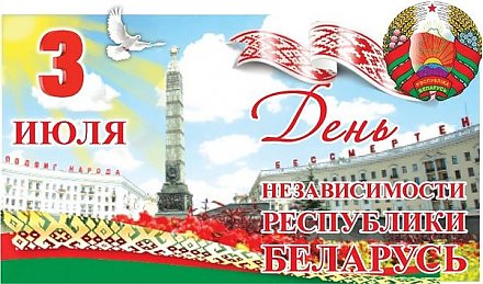 Поздравление Президента Республики Беларусь Александра Лукашенко с Днем Независимости Республики Беларусь и 75-летием освобождения Беларуси от немецко-фашистских захватчиков